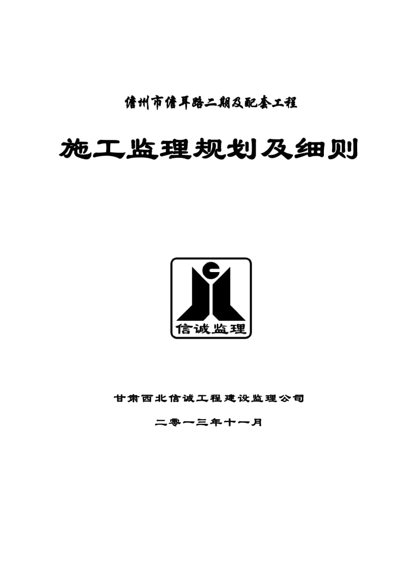 《海南省某市政道路及配套工程監(jiān)理規(guī)劃及細則》解析與應用探討